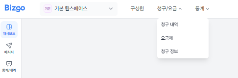 비즈고 콘솔 청구/요금 메뉴