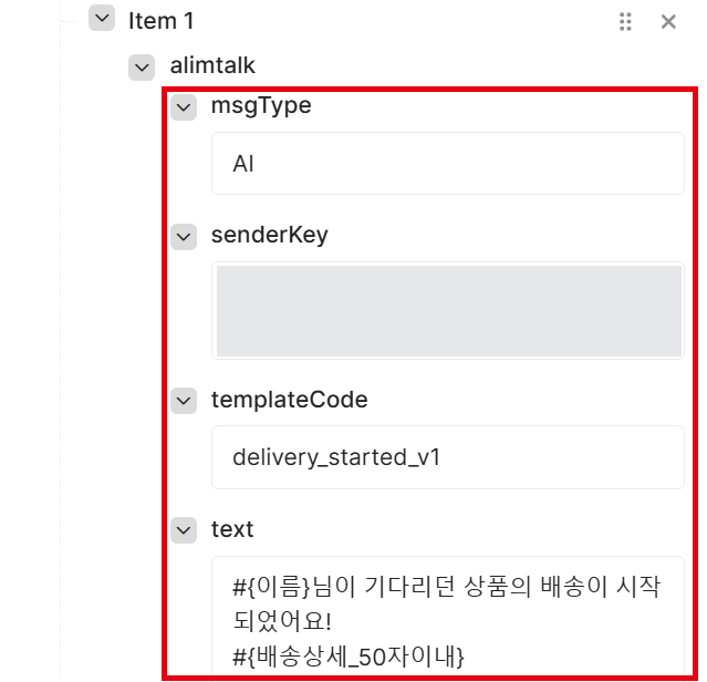 알림톡 필드 입력