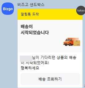 알림톡 수신 확인