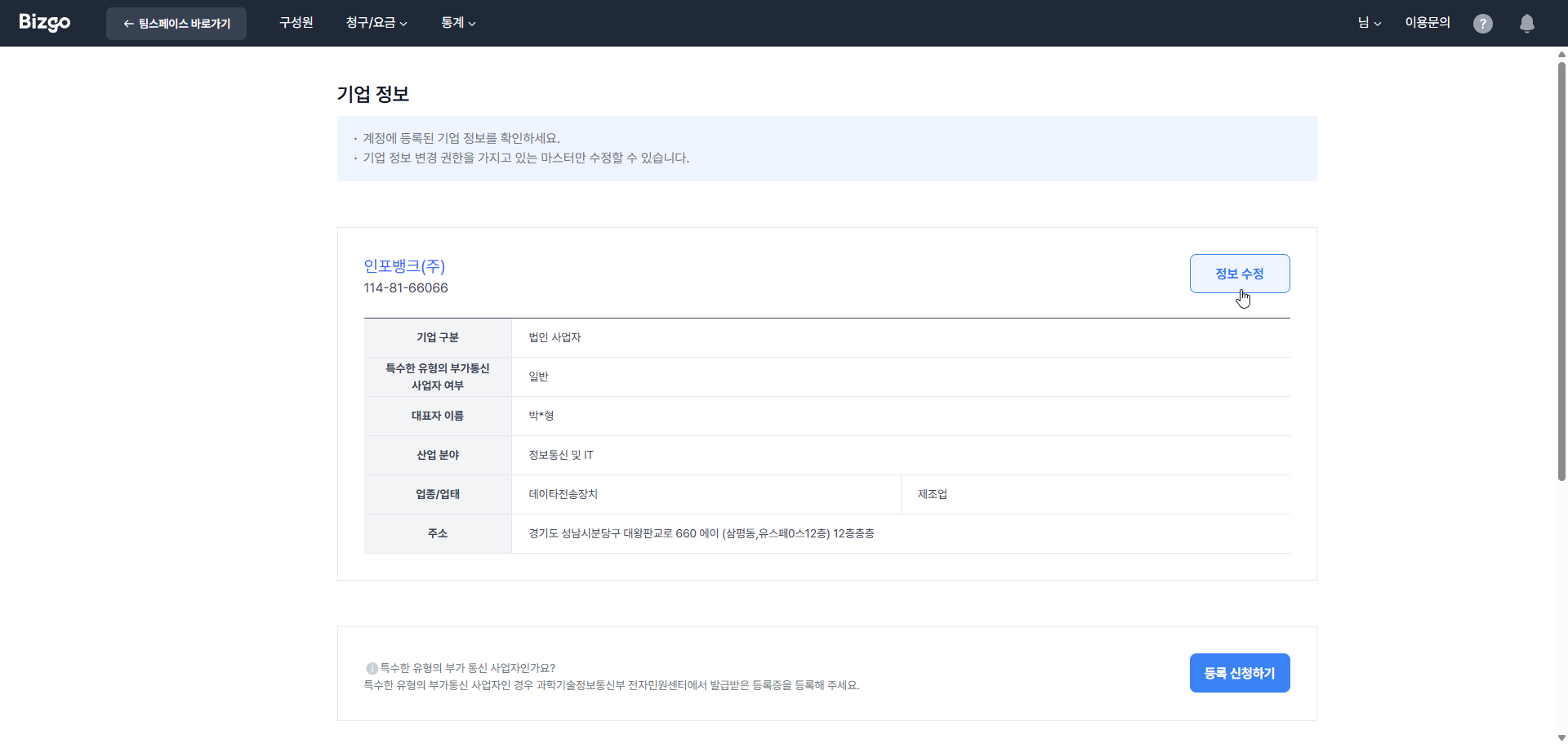 기업 정보 변경