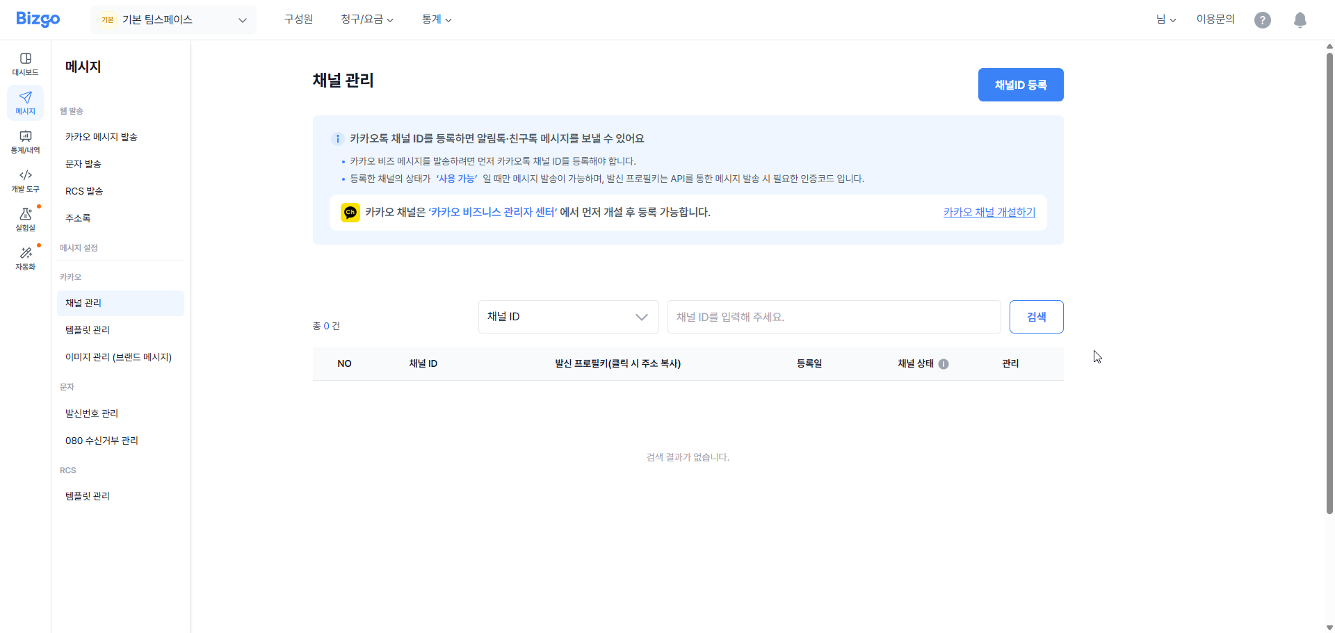 비즈고 카카오톡 채널관리 페이지