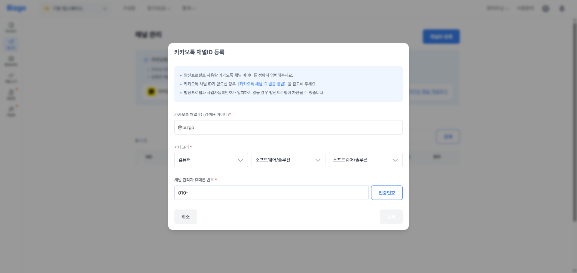 비즈고 카카오톡 채널ID 입력 및 인증 페이지