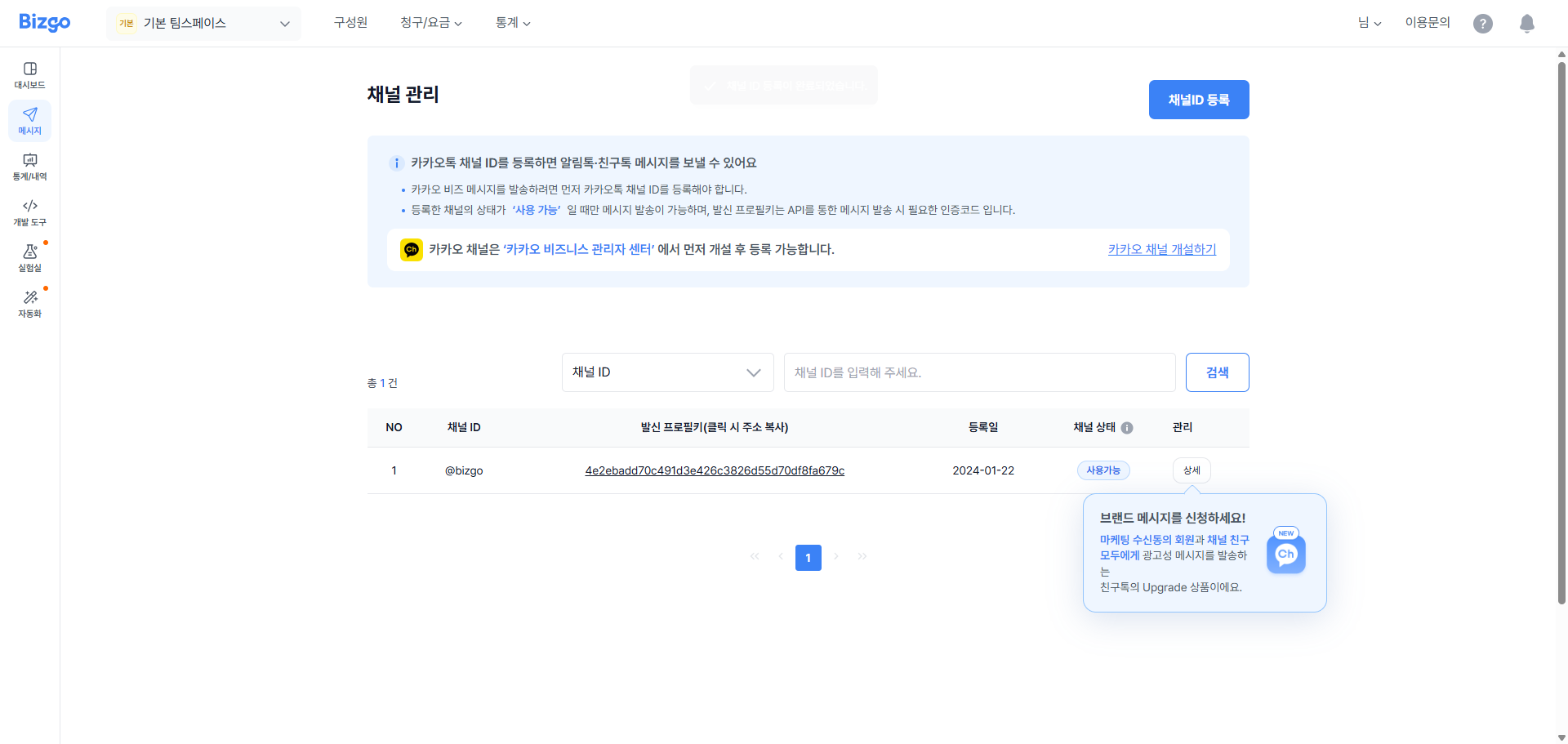 비즈고 카카오톡 채널ID 입력 및 인증 완료 페이지