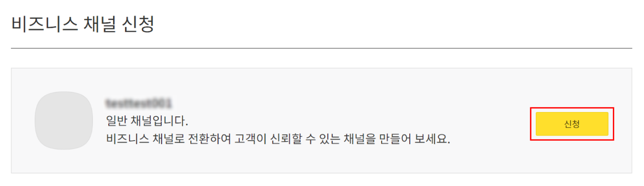 카카오 채널 관리자센터 비즈니스 채널 신청 페이지