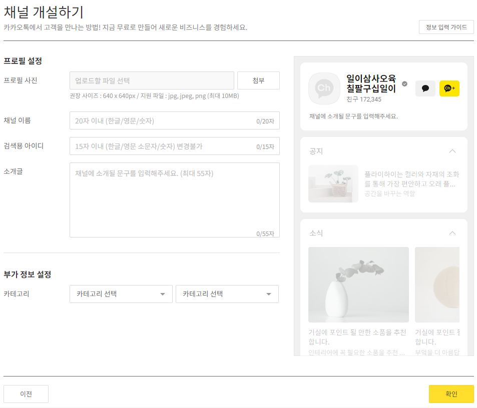 카카오 비즈니스 관리자센터 채널 개설하기 페이지
