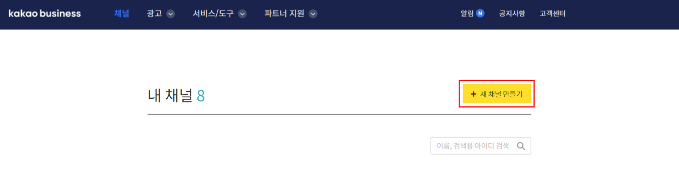 카카오 비즈니스 관리자센터 채널 페이지