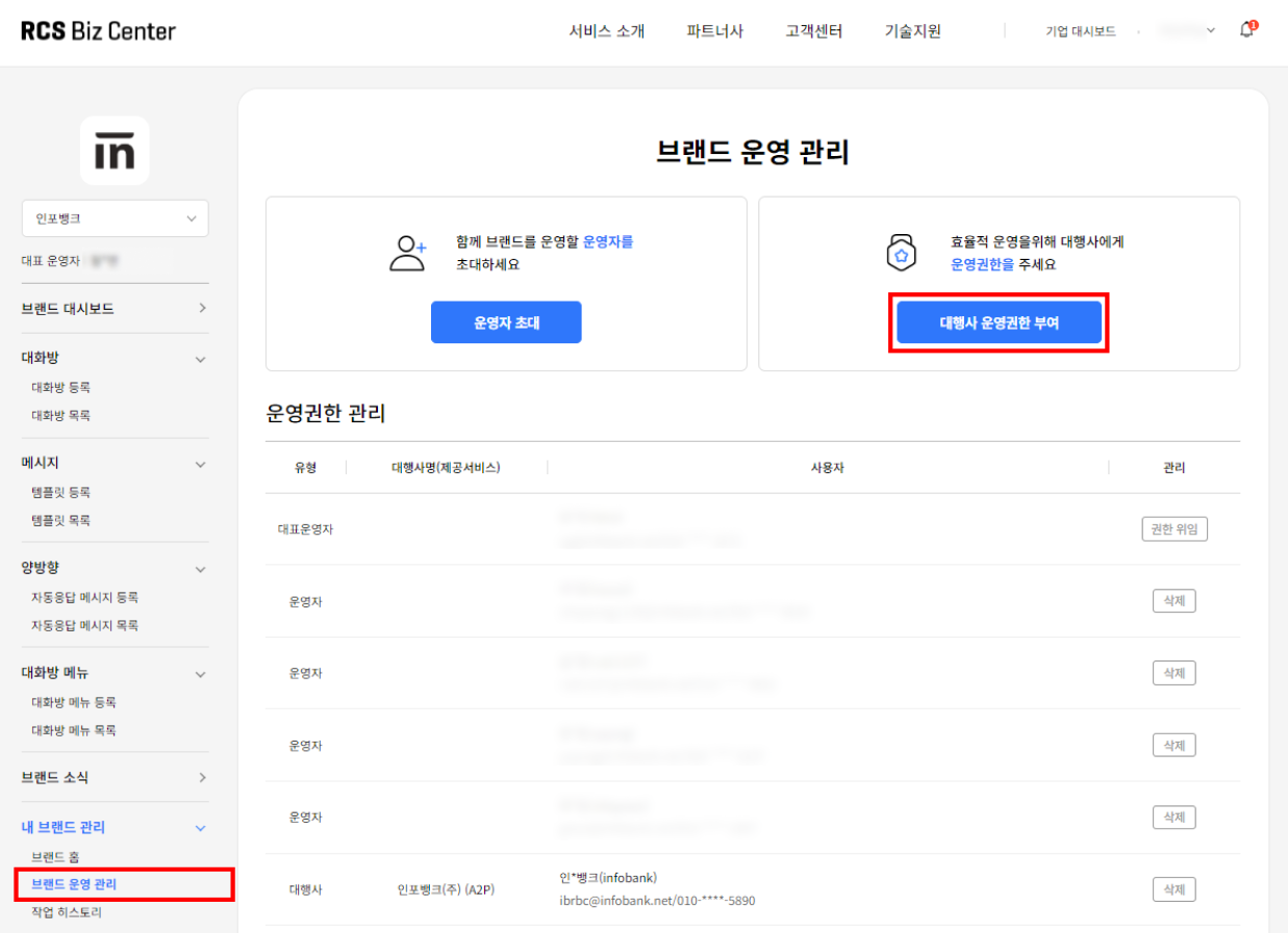 RCS Biz Center 대행사 운영권한 부여 페이지
