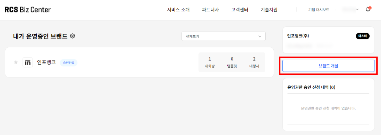 RCS Biz Center 브랜드 개설 페이지