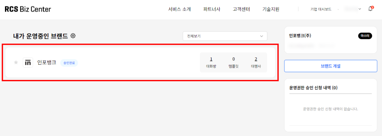 RCS Biz Center 기업 대시보드 브랜드 선택 페이지