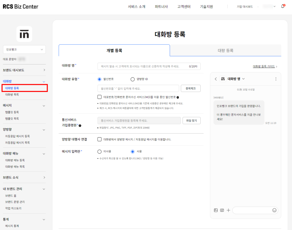 RCS Biz Center 대화방 등록 페이지 1