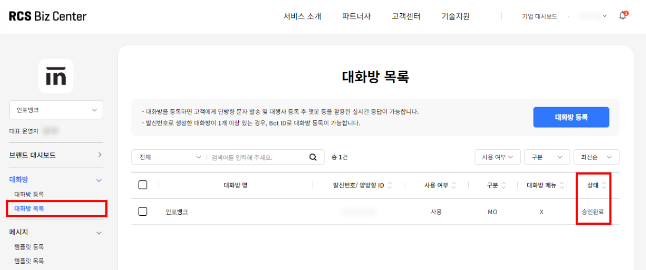 RCS Biz Center 대화방 등록 페이지 2