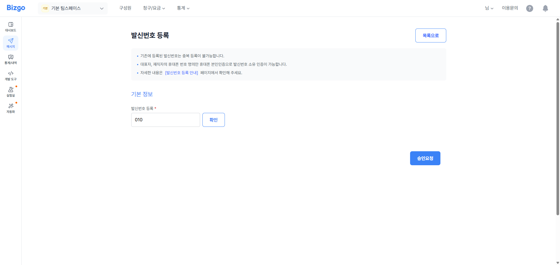 발신번호 등록 입력