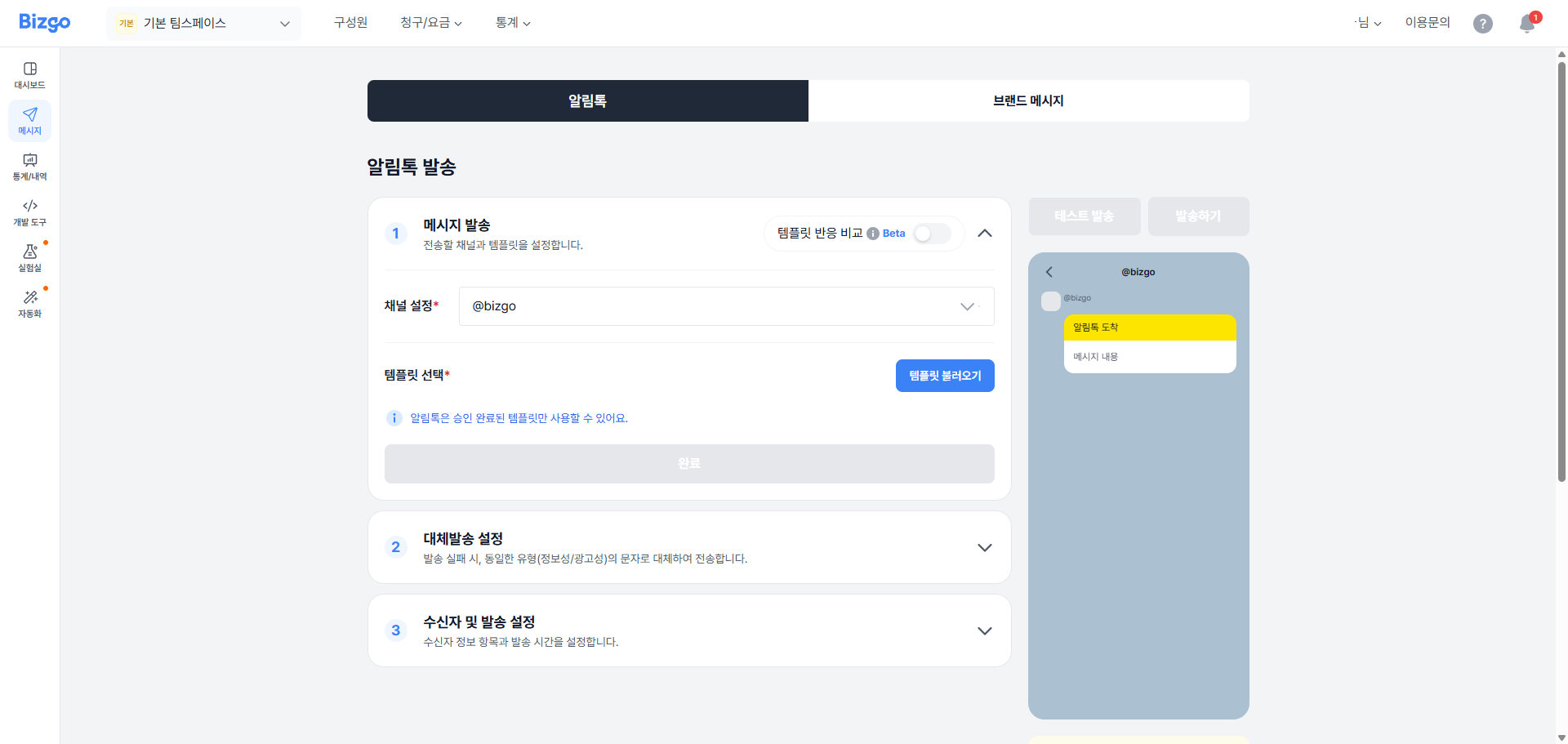 발송 채널 선택