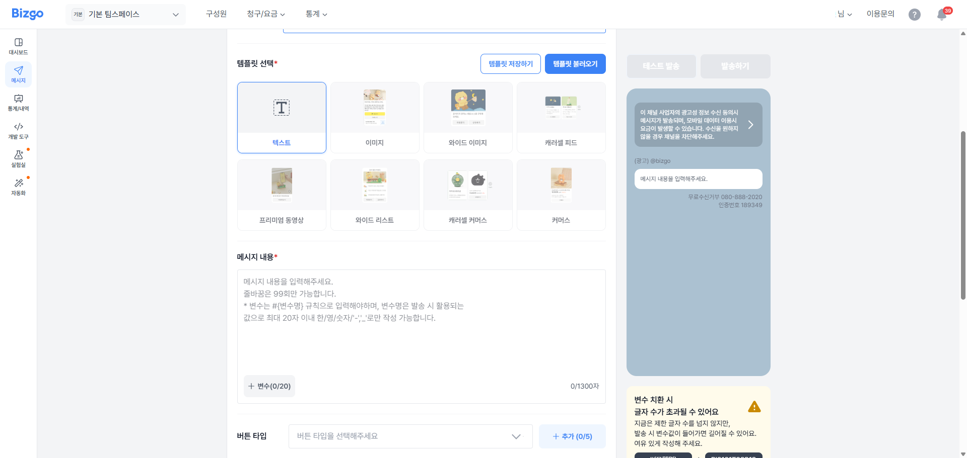 채널 설정 및 메시지 유형 선택