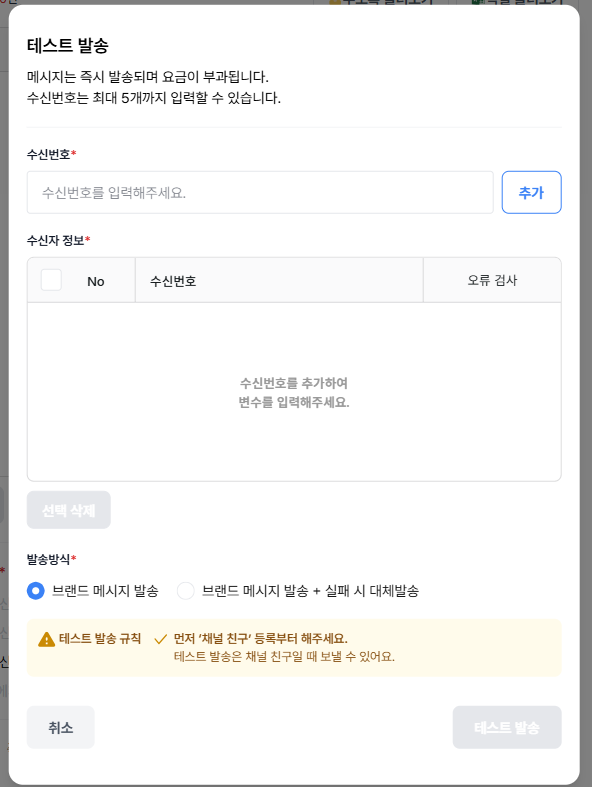 테스트 발송 팝업