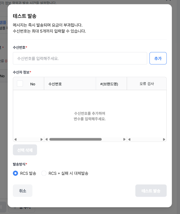테스트 발송 팝업