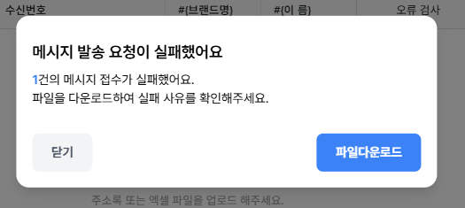 발송 요청 실패