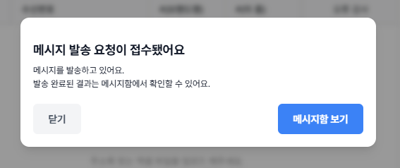 발송 요청 성공